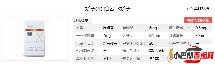 嬌子X香煙價格及口感介紹截圖