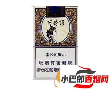 玉溪阿詩瑪軟包香煙價格及口感介紹截圖