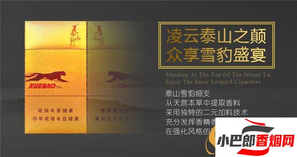2023泰山雪豹細支雪茄批發(fā)價格介紹截圖