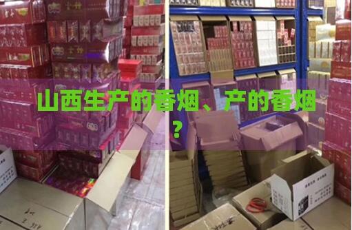 2024山西香煙排行截圖