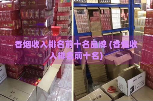 2024國內(nèi)香煙銷量排行榜截圖