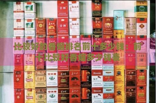 2024中國最貴香煙排行榜截圖