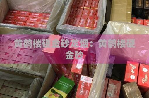 2024好評最高的黃鶴樓香煙排行榜截圖