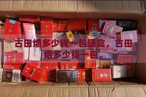 古田和中華兩款香煙口感對(duì)比介紹截圖