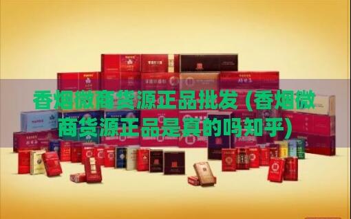 微商賣的免稅香煙比普通批發的便宜一半多可信嗎?截圖