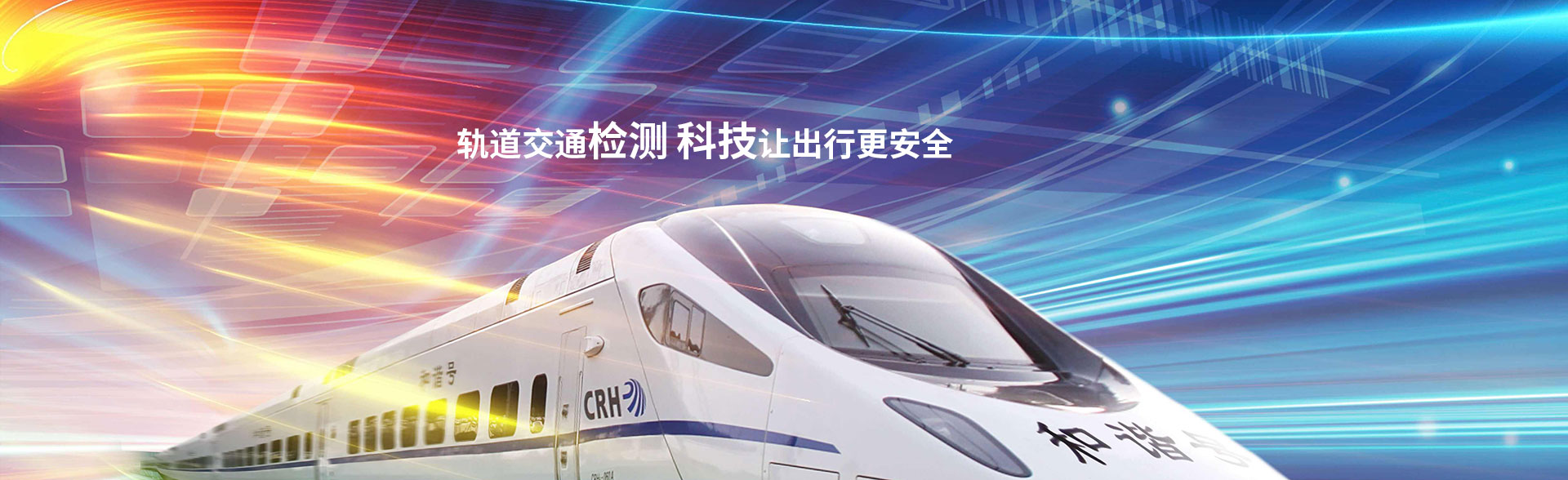 軌道交通檢測解決方案