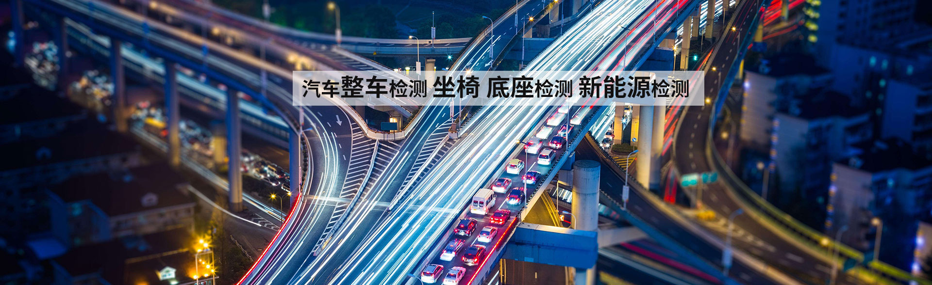 汽車檢測解決方案
