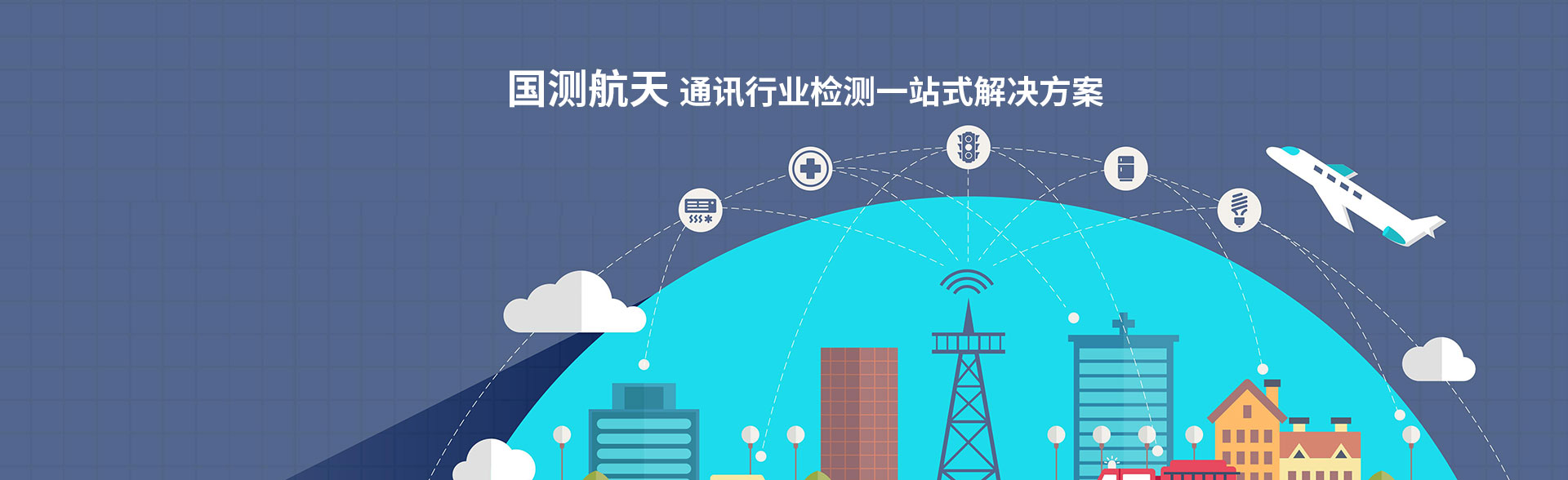 通訊行業檢測解決方案